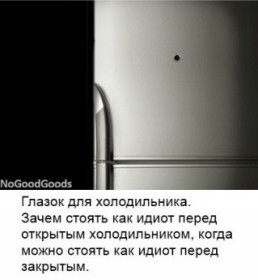Холодильник с глазком в двери